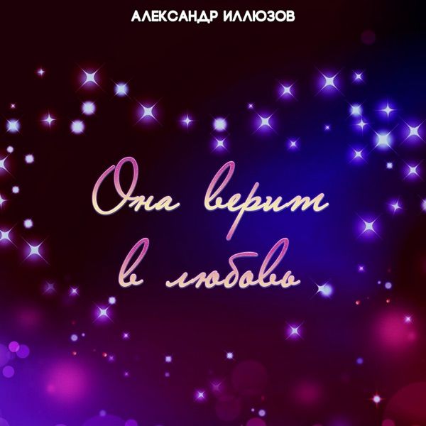 Александр Иллюзов – Она верит в любовь