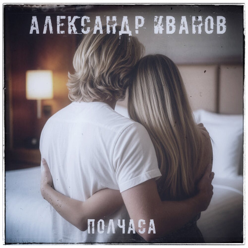 Полчаса