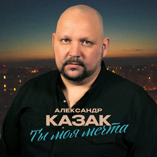 Александр Казак – Ты моя мечта