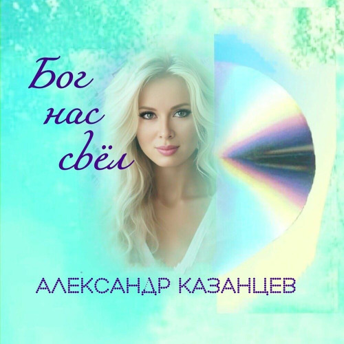 Александр Казанцев – Перемена