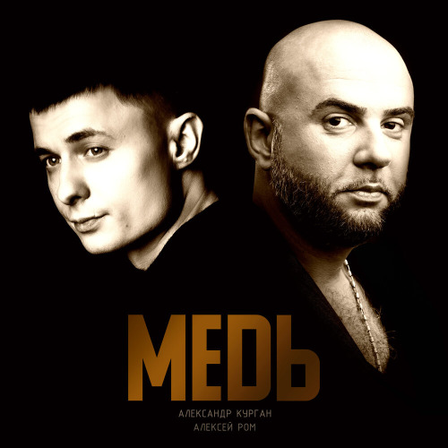 Александр Курган, Алексей Ром – Медь