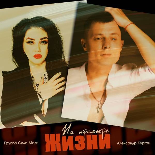 Александр Курган, Группа Сила Моли – На премьере жизни