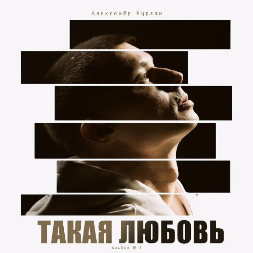 Александр Курган - Этот мир пересолен