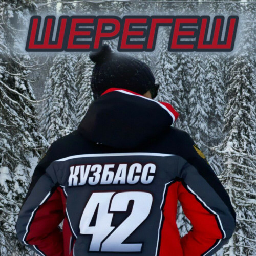 Александр Кузнецов – Шерегеш