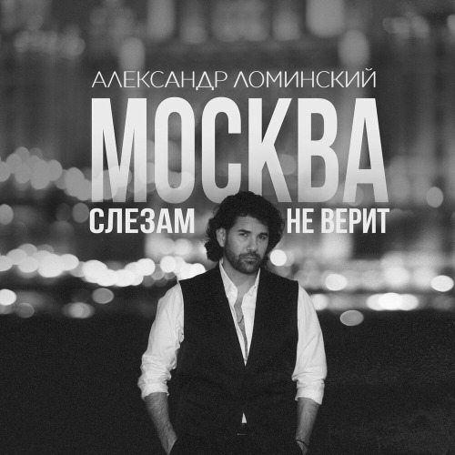 Александр Ломинский – Москва слезам не верит