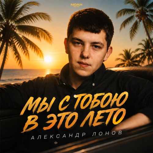 Мы с тобою в это лето