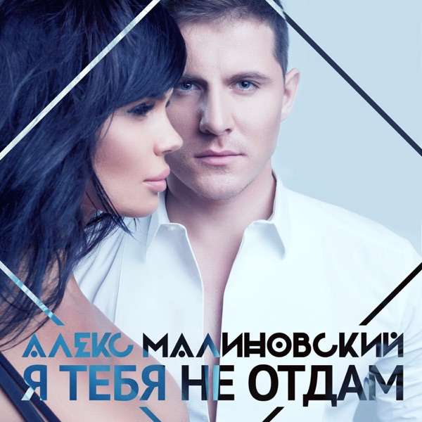 Александр Малиновскии – Прости но я тебя не отдам