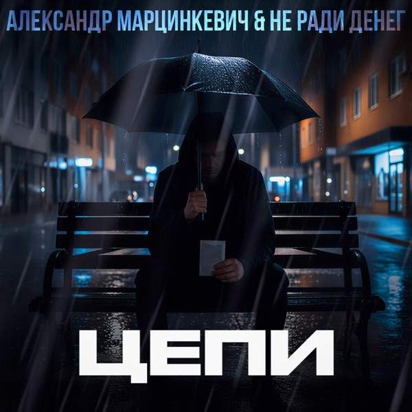 Александр Марцинкевич, Не ради денег – Цепи