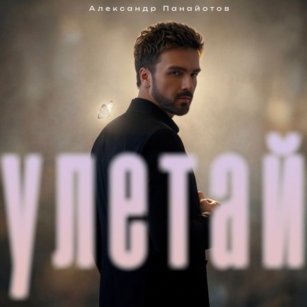 Улетай