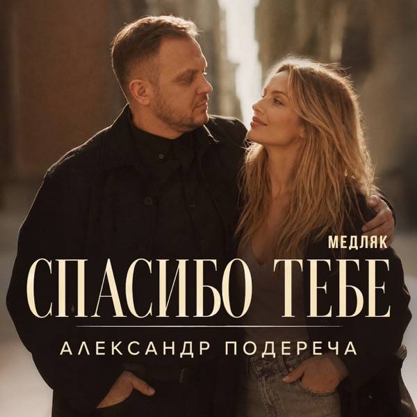 Спасибо тебе