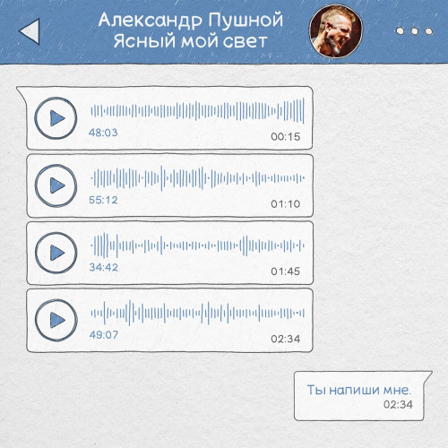 Александр Пушной – Ясный мой свет