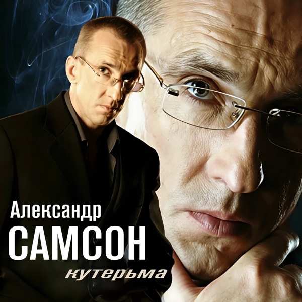 Александр Самсон – Ты не забудь меня