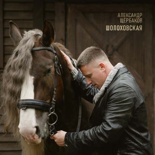 Александр Щербаков - Шолоховская