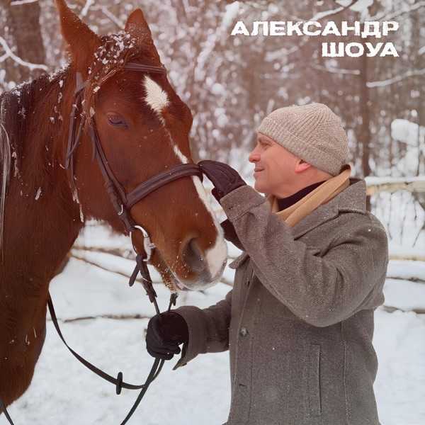 Александр Шоуа – Навстречу солнцу