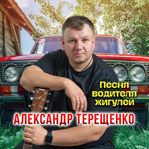 Александр Терещенко – Песня водителя жигулей