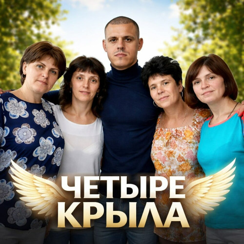 Александр Тремаскин – Четыре крыла