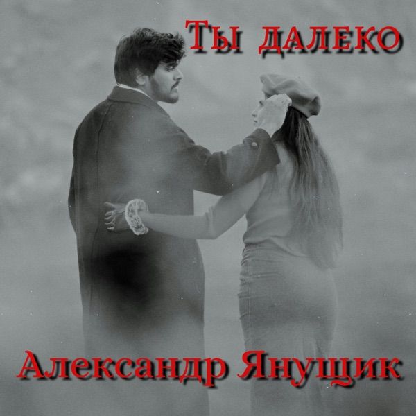 Где–то далеко