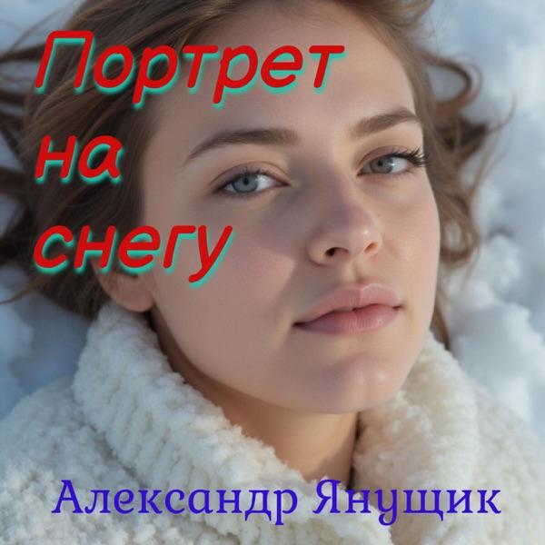 Портрет на снегу