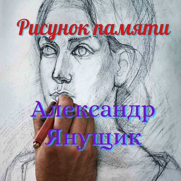 Рисунок памяти