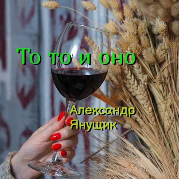 То то и оно