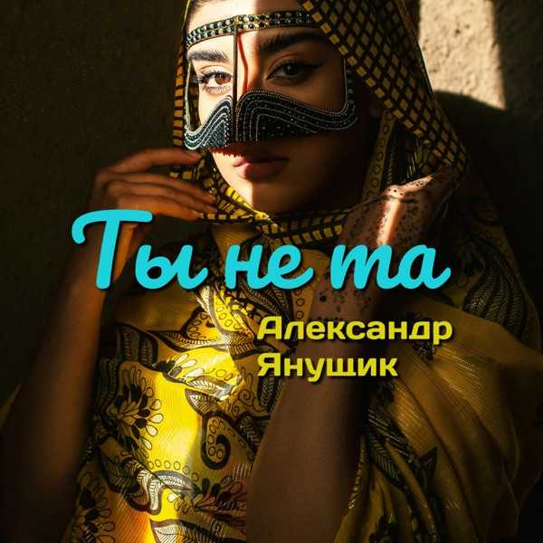 Александр Янущик – Ты не та