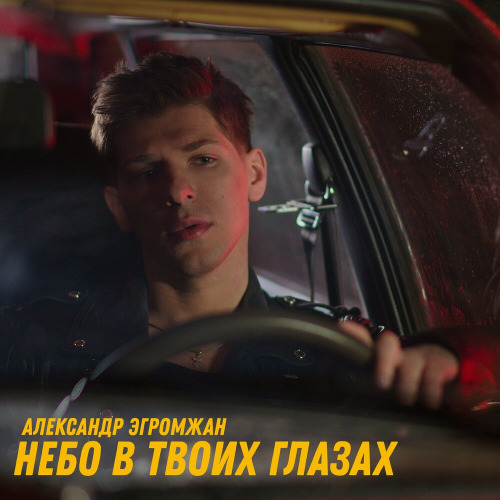 Александр Эгромжан – Небо в твоих глазах