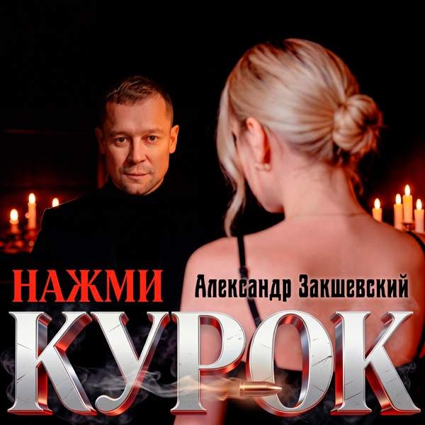 Александр Закшевский – Нажми курок