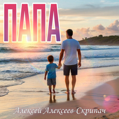 Папа