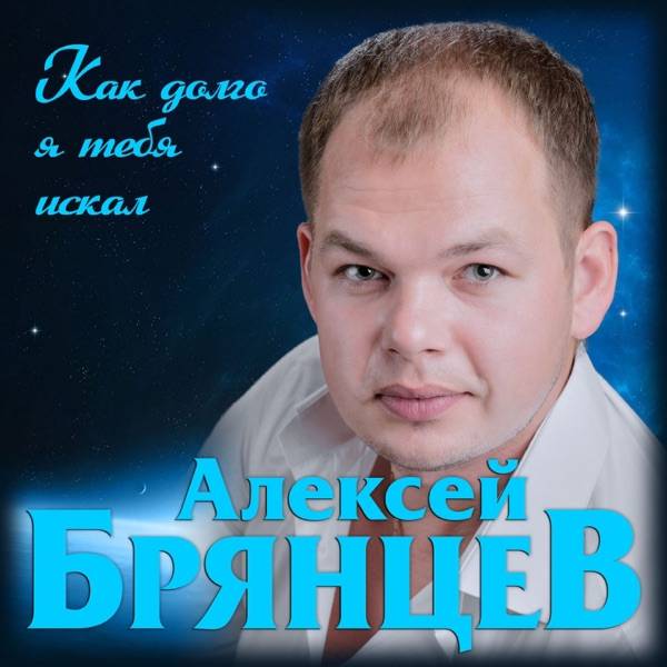 Алексей Брянцев – Как долго я тебя искал