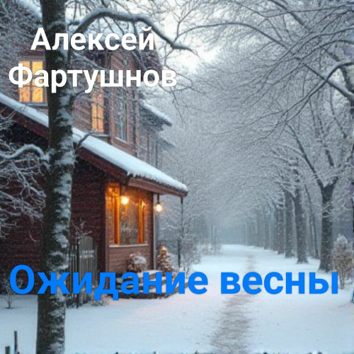 Алексей Фартушнов – Ожидание Весны