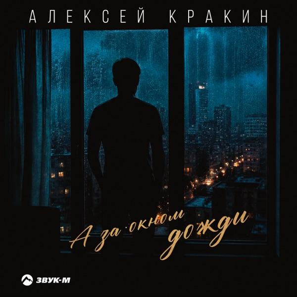А за окном дожди