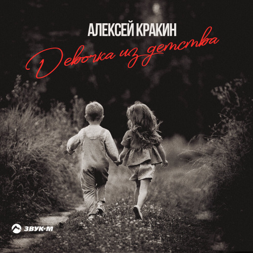 Девочка из детства