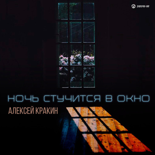 Ночь стучится в окно