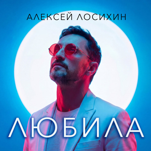 Алексей Лосихин – Любила