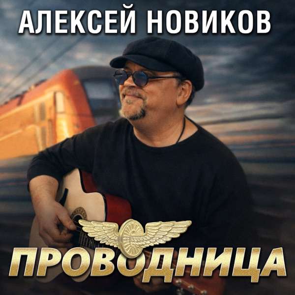 Проводница