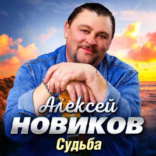 Алексей Новиков – Только тебя любить