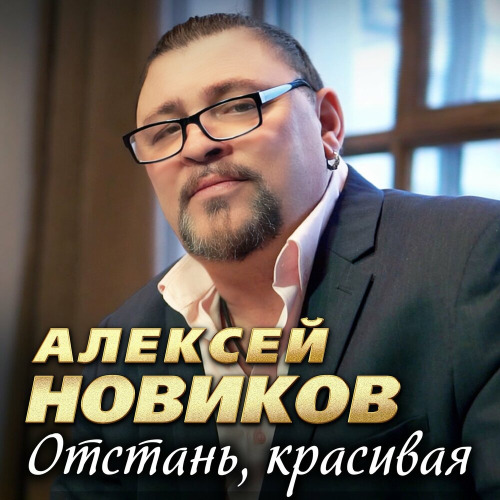 Алексей Новиков – Бог с тобой