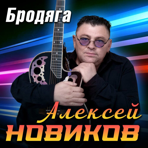 Бродяга