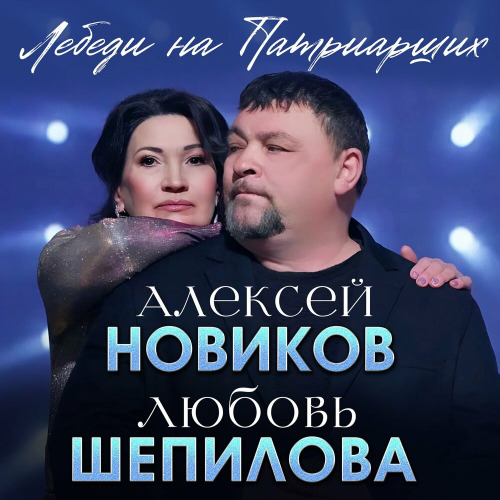 Алексей Новиков, Любовь Шепилова – Лебеди на Патриарших