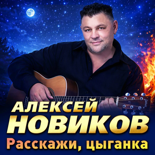 Алексей Новиков – Расскажи цыганка