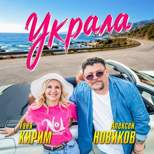 Украла