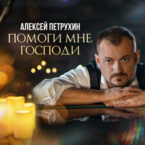 Алексей Петрухин – Помоги мне Господи