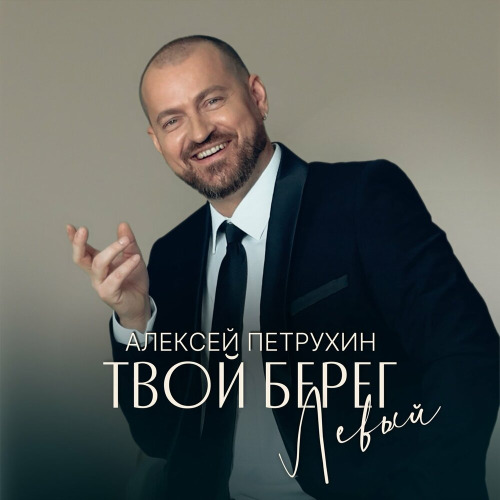 Алексей Петрухин – Твой берег левый