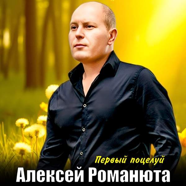 Первый поцелуй
