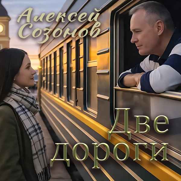Две дороги