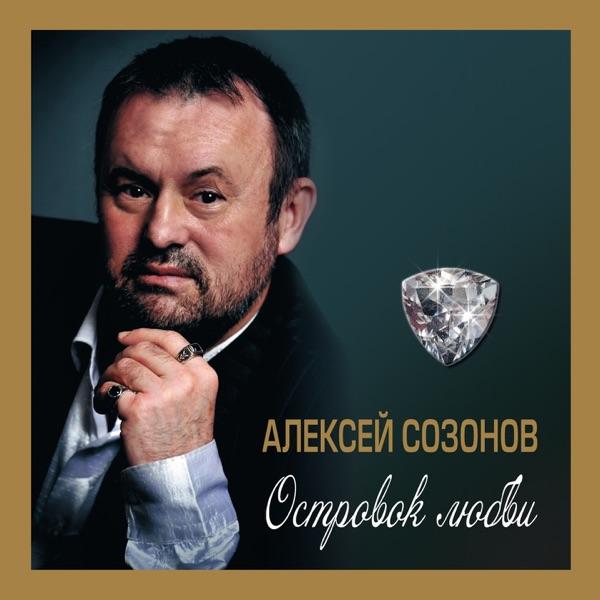 Алексей Созонов – Мимолетное чудо
