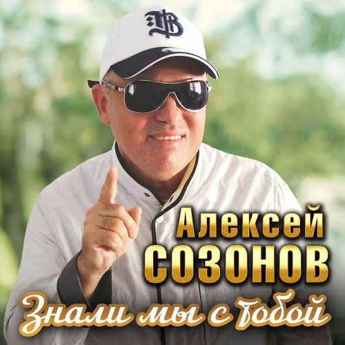 Алексей Созонов – Знали мы с тобой