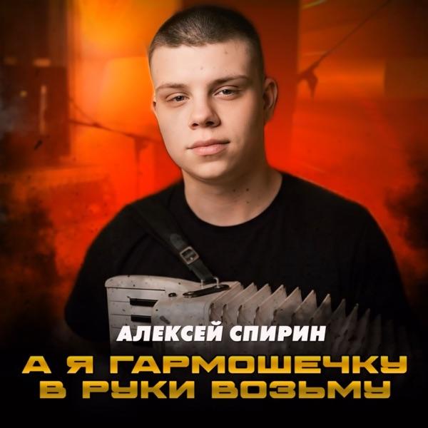 Алексей Спирин – А я гармошечку в руки возьму