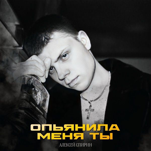 Опьянила меня ты