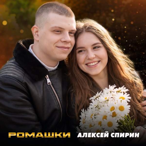 Ромашки